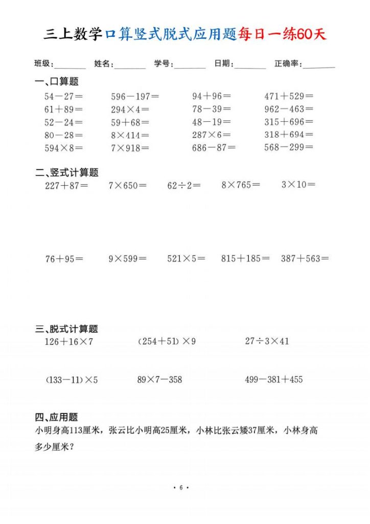 图片[6]-三上数学口算竖式脱式应用题每日一练60天-宝库盒教辅资料站