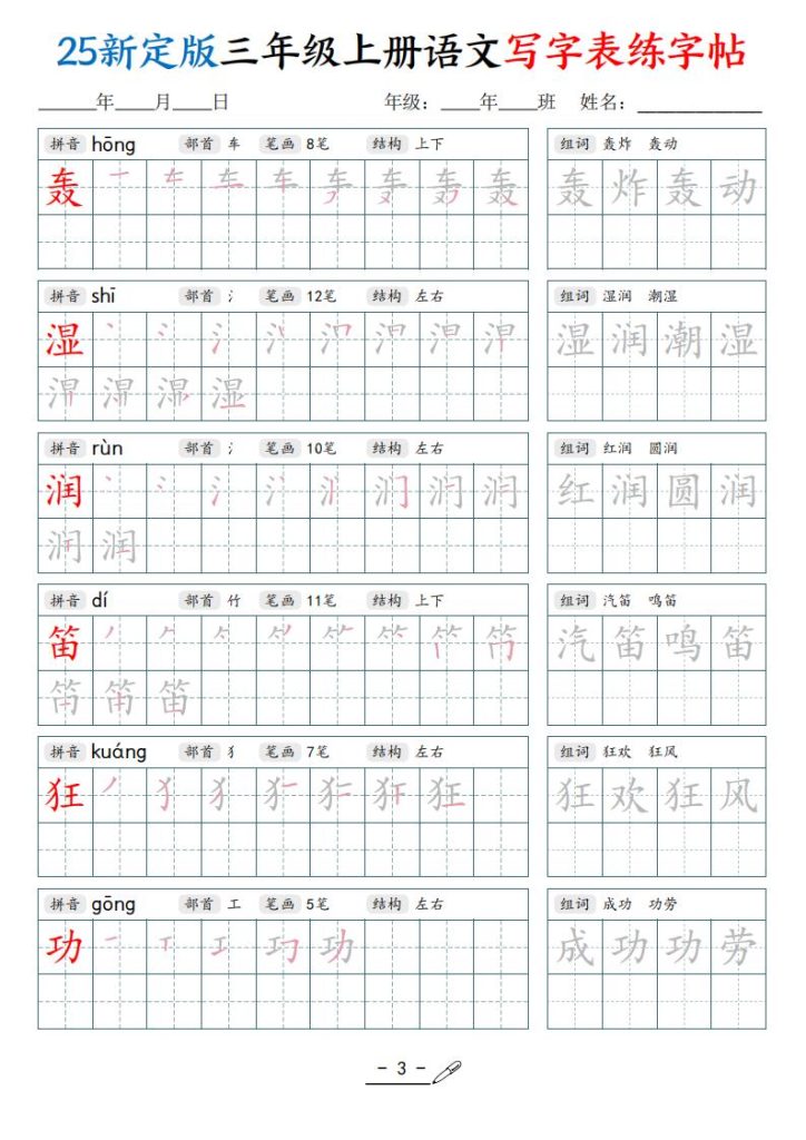 图片[3]-25新定版三年级上册语文写字表练字帖-宝库盒教辅资料站
