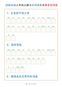25新定版三年级上册语文词语表看拼音写词语-宝库盒教辅资料站
