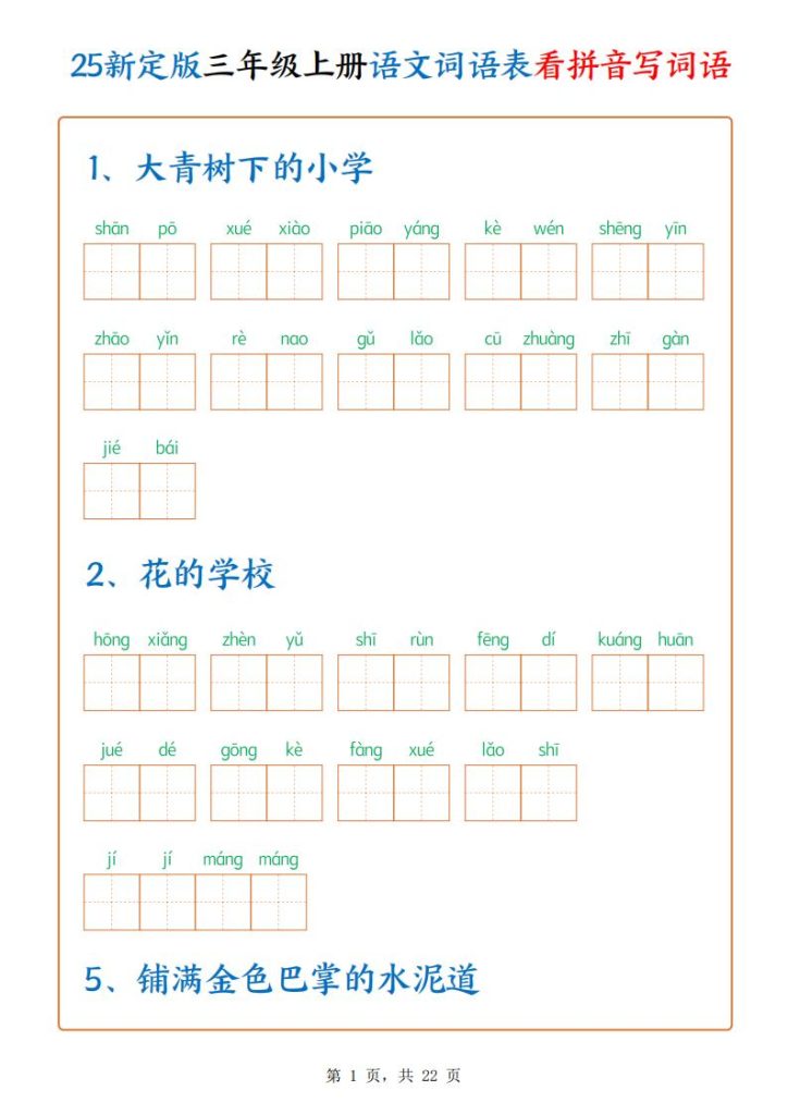 25新定版三年级上册语文词语表看拼音写词语-宝库盒教辅资料站