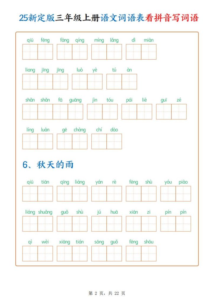 图片[2]-25新定版三年级上册语文词语表看拼音写词语-宝库盒教辅资料站