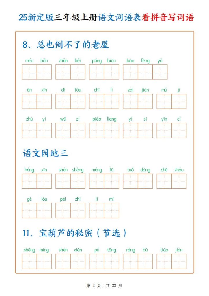 图片[3]-25新定版三年级上册语文词语表看拼音写词语-宝库盒教辅资料站