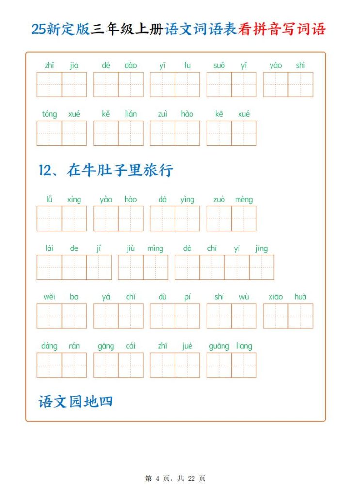 图片[4]-25新定版三年级上册语文词语表看拼音写词语-宝库盒教辅资料站