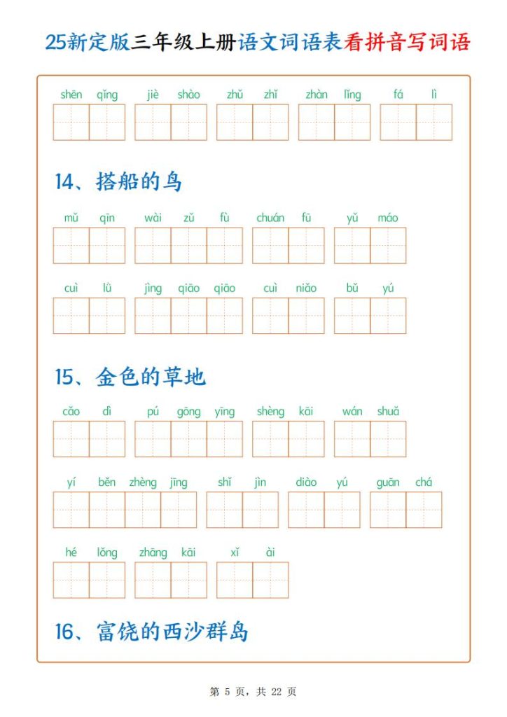 图片[5]-25新定版三年级上册语文词语表看拼音写词语-宝库盒教辅资料站