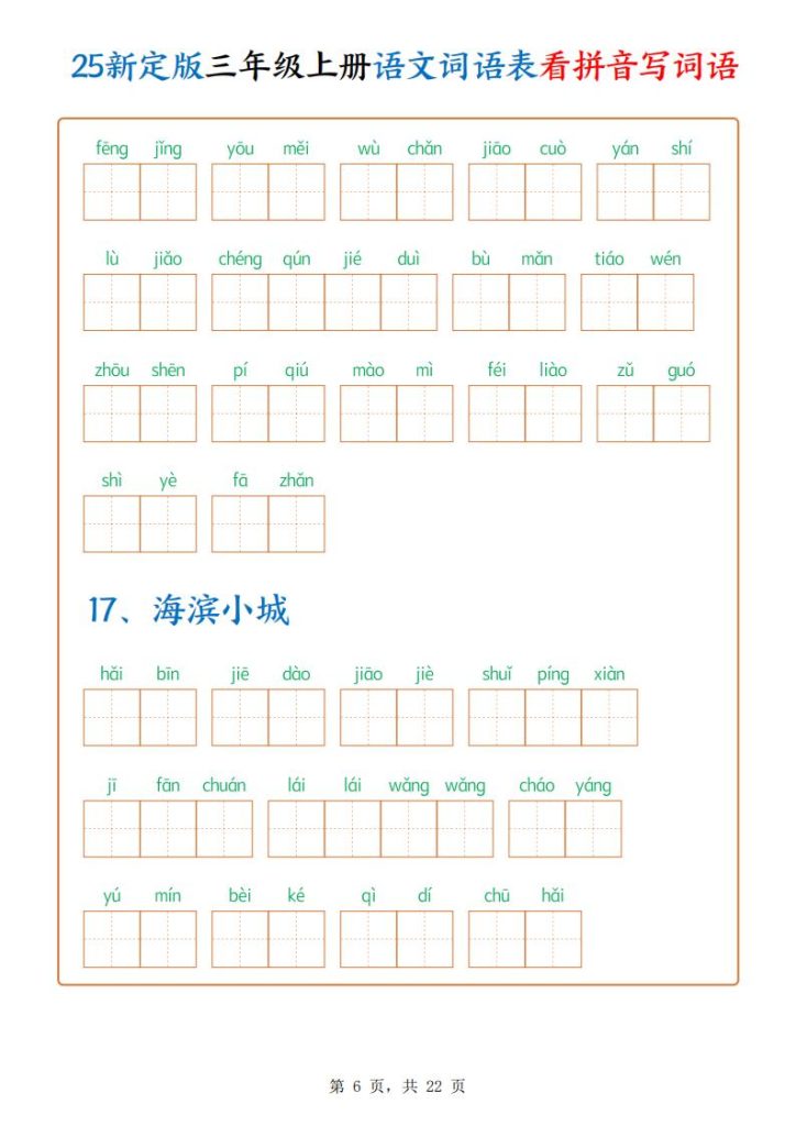 图片[6]-25新定版三年级上册语文词语表看拼音写词语-宝库盒教辅资料站