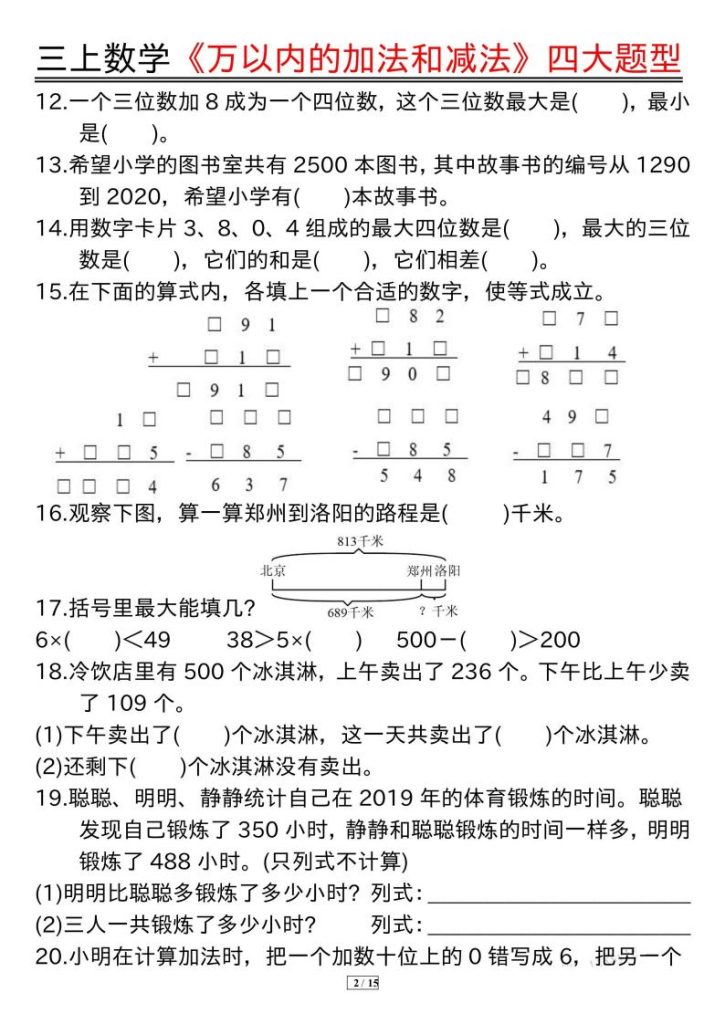 图片[2]-25秋三年级上册数学《万以内的加法和减法》四大题型-宝库盒教辅资料站