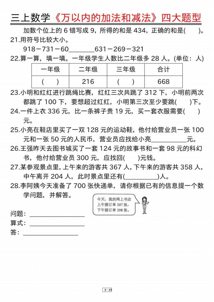 图片[3]-25秋三年级上册数学《万以内的加法和减法》四大题型-宝库盒教辅资料站
