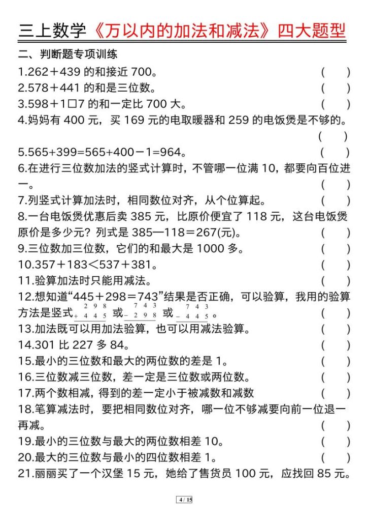 图片[4]-25秋三年级上册数学《万以内的加法和减法》四大题型-宝库盒教辅资料站