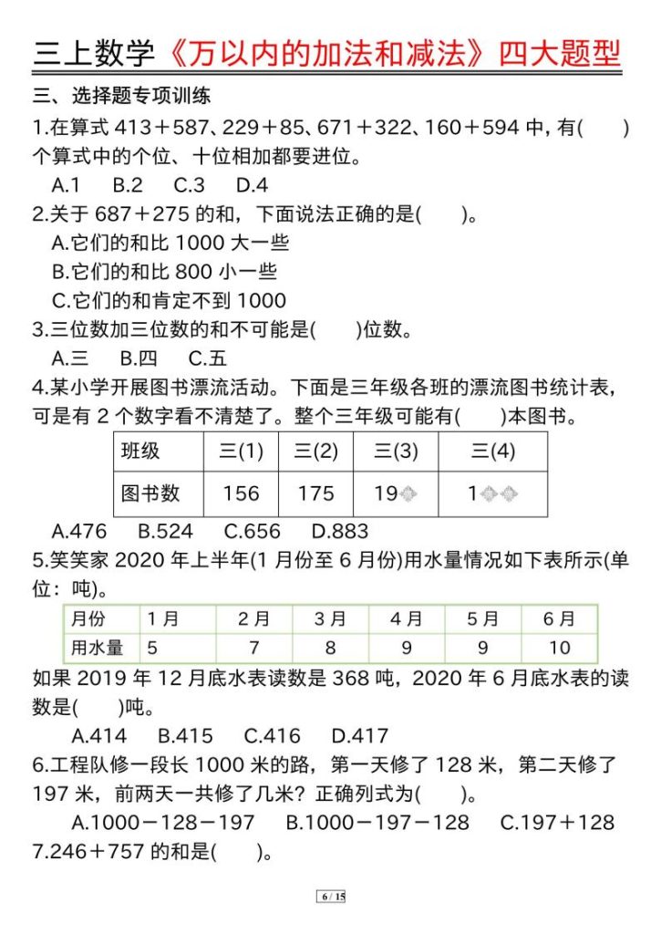 图片[6]-25秋三年级上册数学《万以内的加法和减法》四大题型-宝库盒教辅资料站