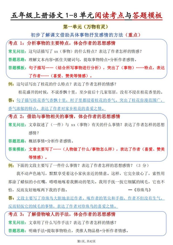 五年级上册语文1-8单元阅读考点与答题模板-宝库盒教辅资料站