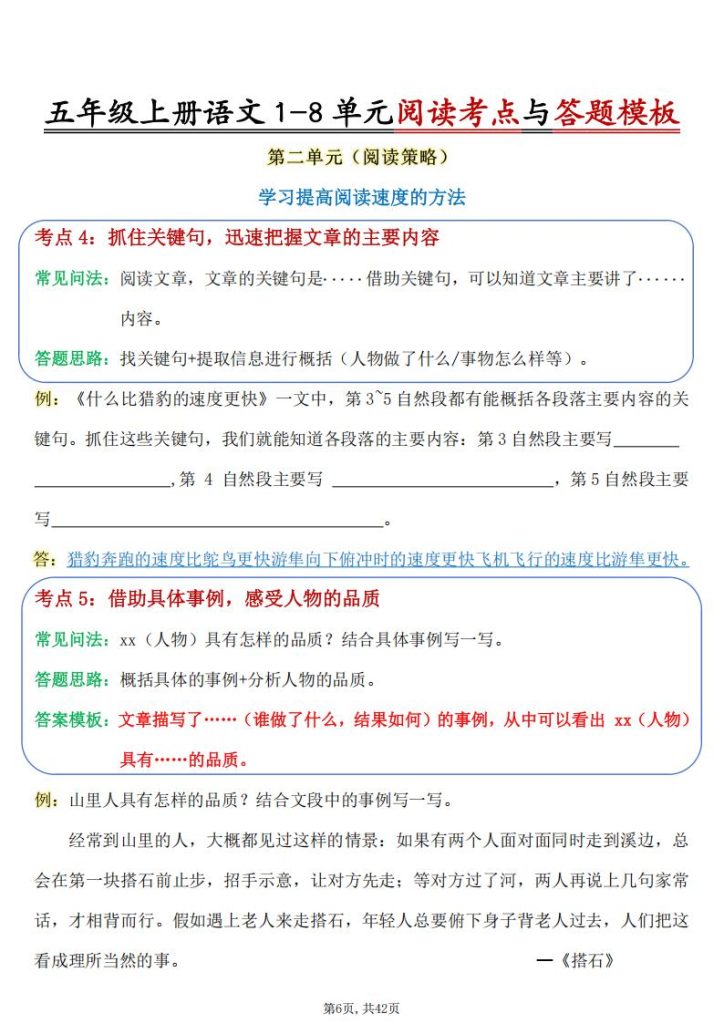 图片[6]-五年级上册语文1-8单元阅读考点与答题模板-宝库盒教辅资料站