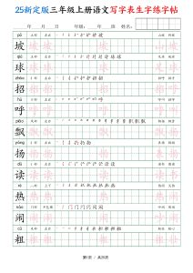 25新定版三年级上册语文写字表生字练字帖-宝库盒教辅资料站