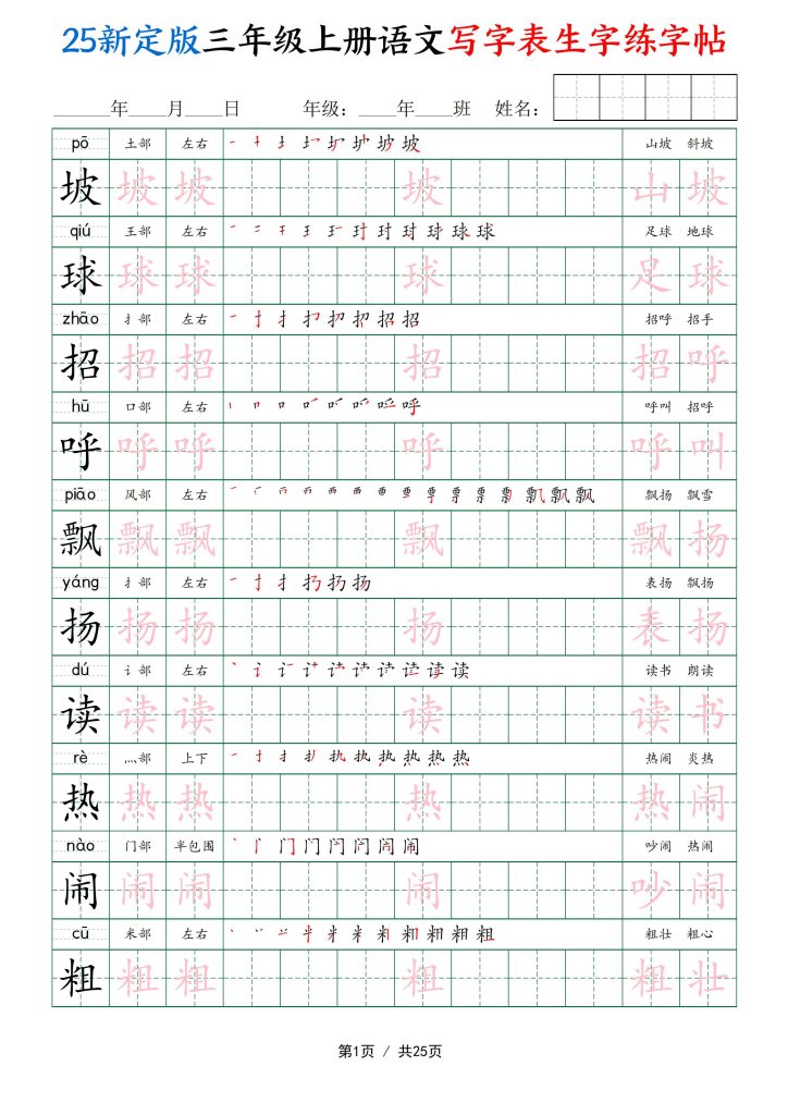 25新定版三年级上册语文写字表生字练字帖-宝库盒教辅资料站