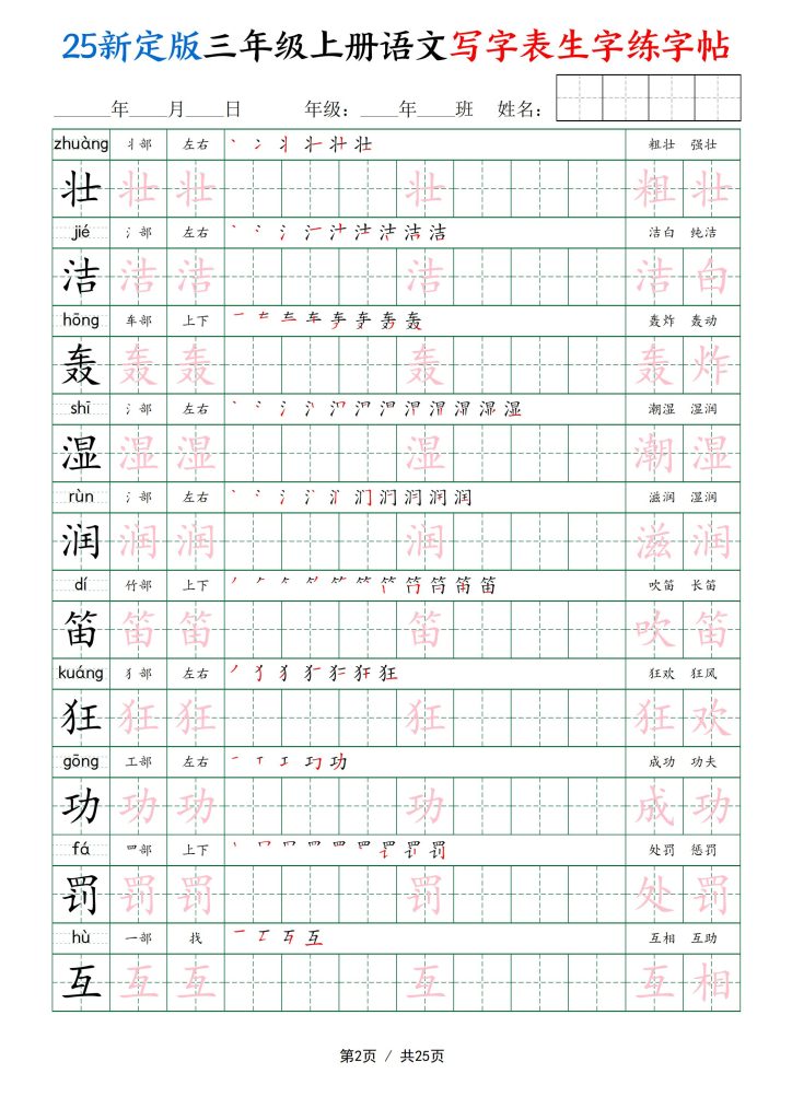 图片[2]-25新定版三年级上册语文写字表生字练字帖-宝库盒教辅资料站