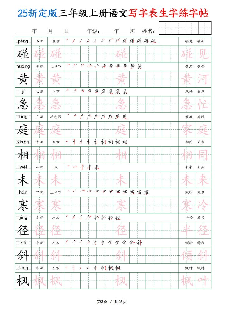 图片[3]-25新定版三年级上册语文写字表生字练字帖-宝库盒教辅资料站