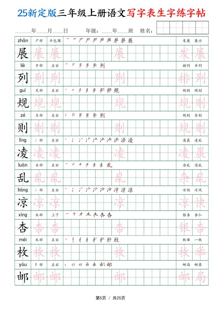 图片[5]-25新定版三年级上册语文写字表生字练字帖-宝库盒教辅资料站