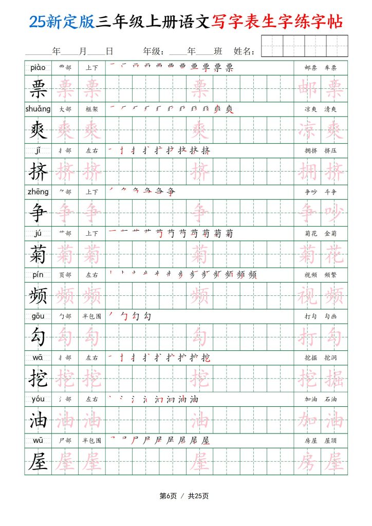 图片[6]-25新定版三年级上册语文写字表生字练字帖-宝库盒教辅资料站