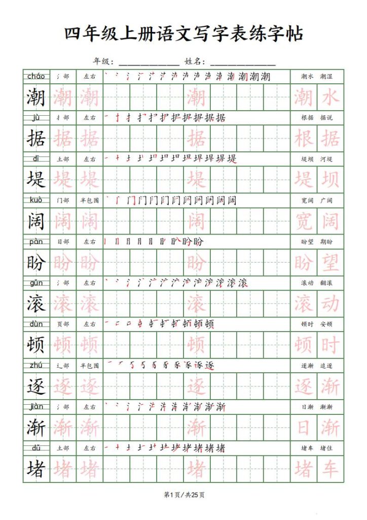 四年级上册语文写字表练字帖-宝库盒教辅资料站