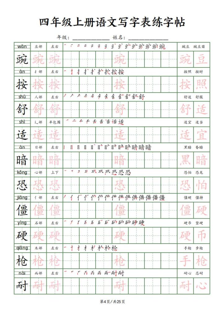 图片[4]-四年级上册语文写字表练字帖-宝库盒教辅资料站