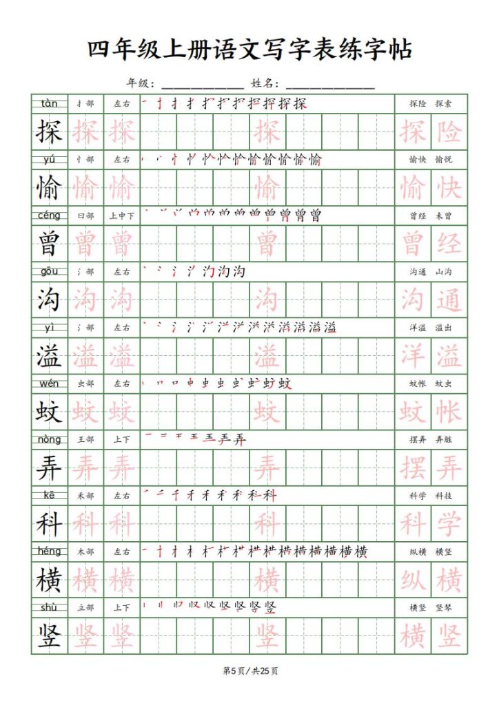 图片[5]-四年级上册语文写字表练字帖-宝库盒教辅资料站
