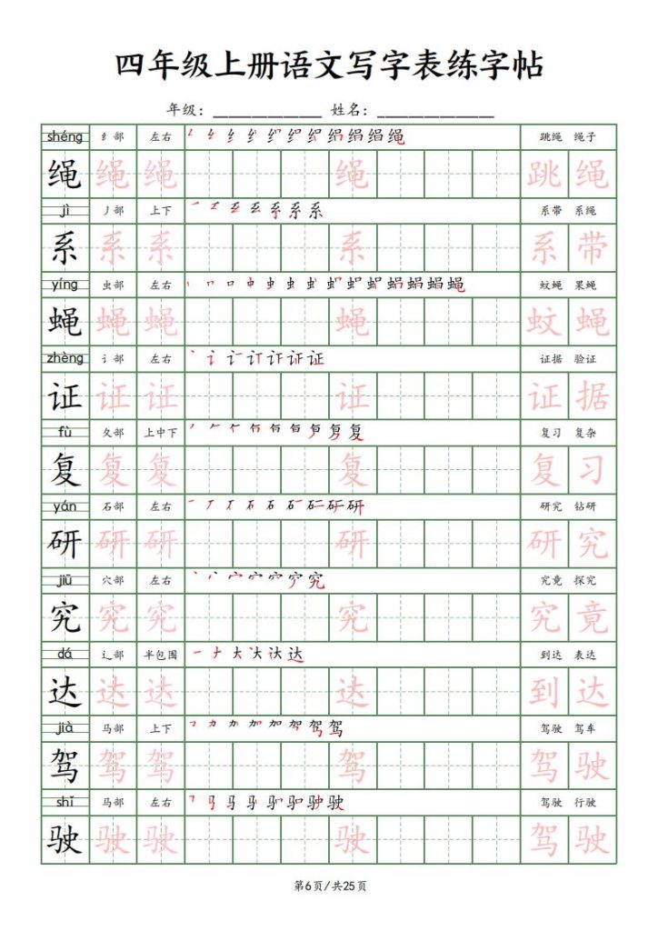 图片[6]-四年级上册语文写字表练字帖-宝库盒教辅资料站