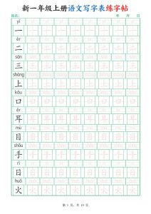 新一年级上册语文写字表练字帖-宝库盒教辅资料站