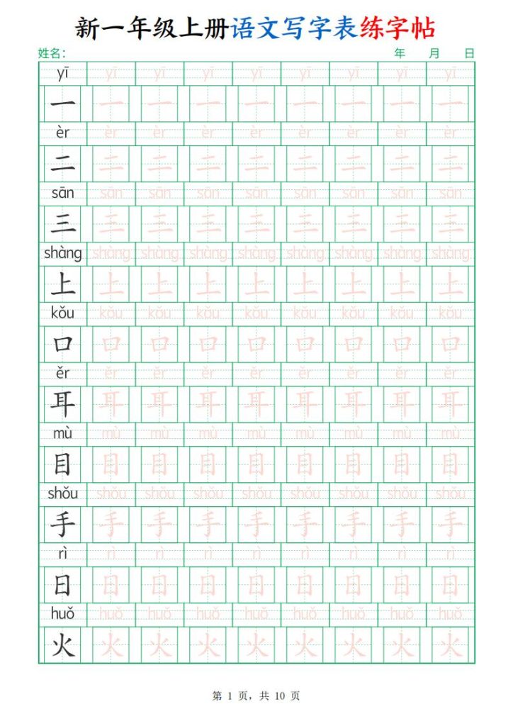 新一年级上册语文写字表练字帖-宝库盒教辅资料站