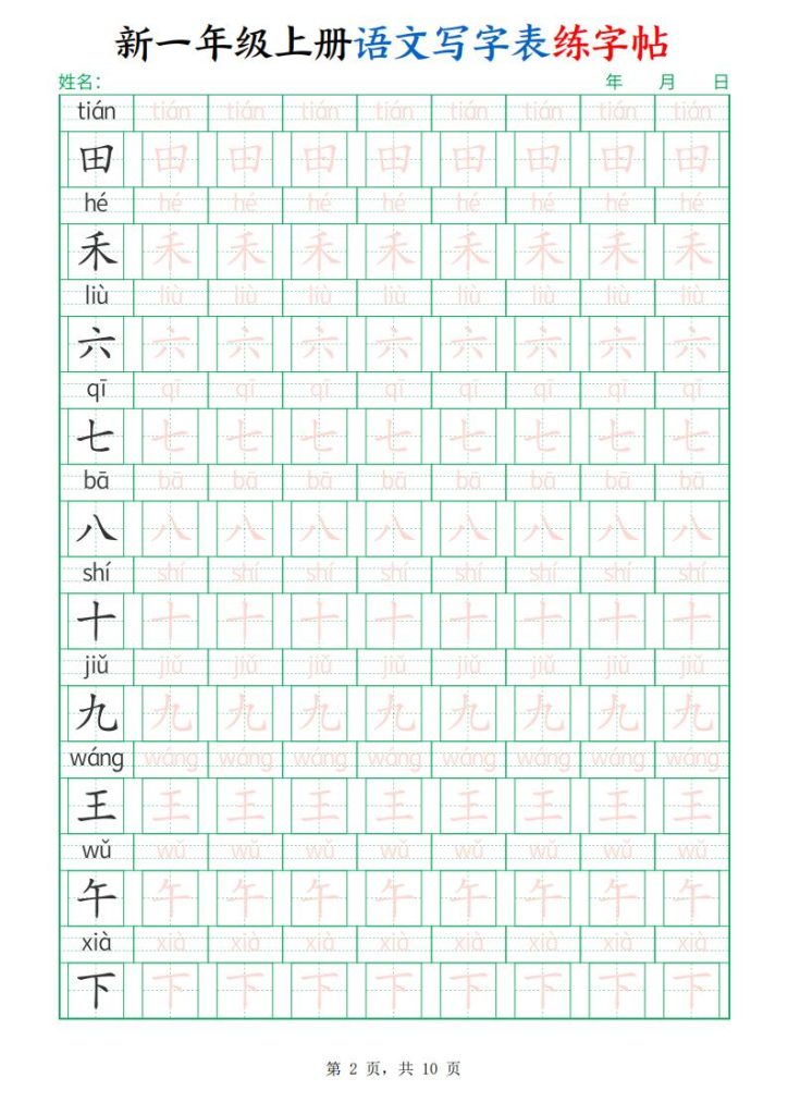 图片[2]-新一年级上册语文写字表练字帖-宝库盒教辅资料站