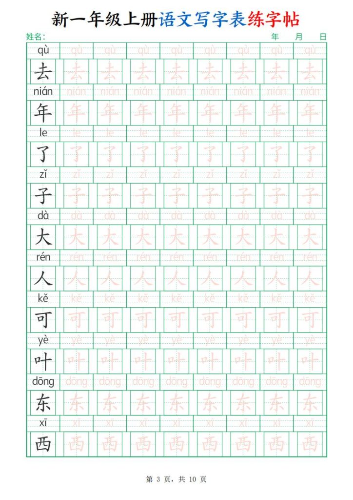 图片[3]-新一年级上册语文写字表练字帖-宝库盒教辅资料站