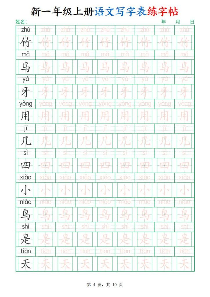 图片[4]-新一年级上册语文写字表练字帖-宝库盒教辅资料站
