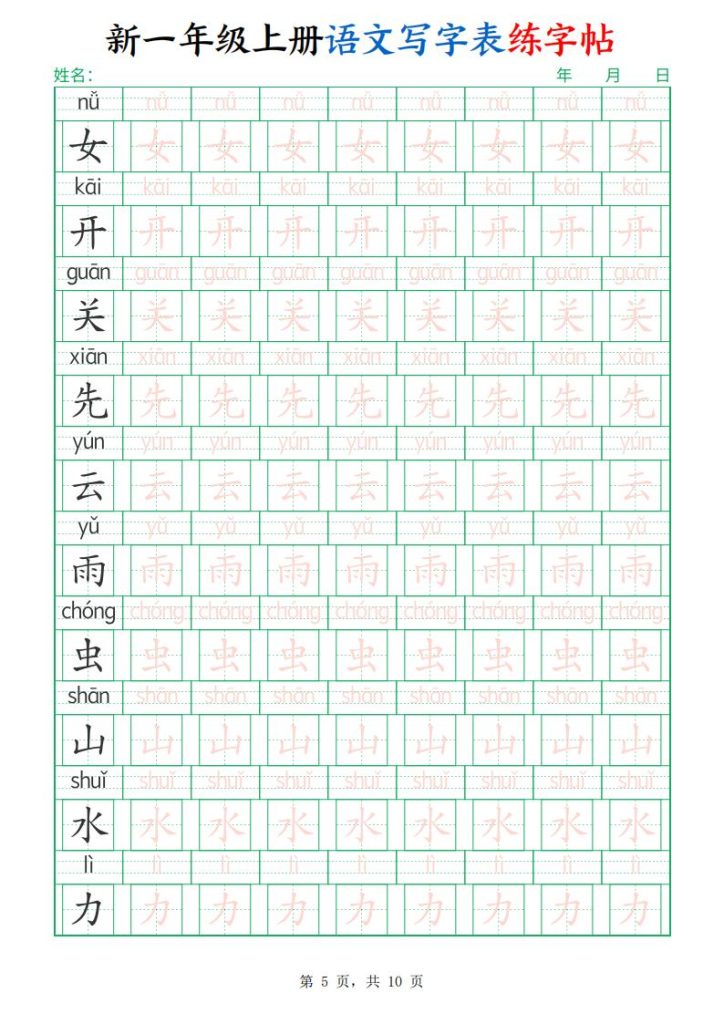 图片[5]-新一年级上册语文写字表练字帖-宝库盒教辅资料站