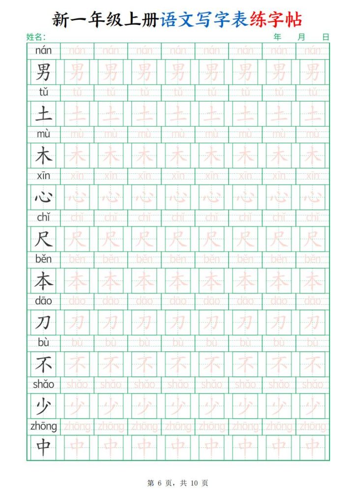 图片[6]-新一年级上册语文写字表练字帖-宝库盒教辅资料站