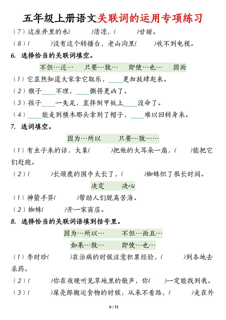 图片[6]-五年级上册语文关联词的运用专项练习-宝库盒教辅资料站