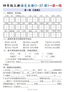 四年级上册语文全册（1-27课）一课一练-宝库盒教辅资料站