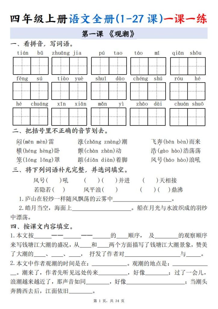 四年级上册语文全册（1-27课）一课一练-宝库盒教辅资料站