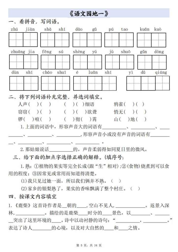 图片[5]-四年级上册语文全册（1-27课）一课一练-宝库盒教辅资料站