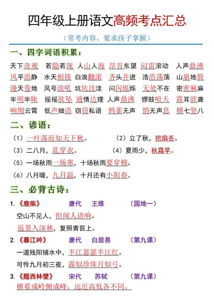 四年级上册语文高频考点汇总：（常考内容、要求孩子掌握）-宝库盒教辅资料站