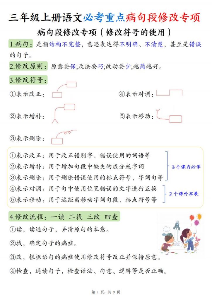 三年级上册语文必考重点病句段修改专项：病句段修改专项（修改符号的使用）-宝库盒教辅资料站