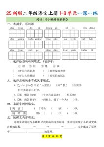 25新版二年级语文上册 1-8单元一课一练-宝库盒教辅资料站