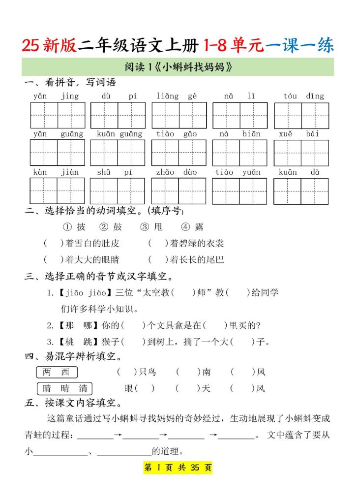 25新版二年级语文上册 1-8单元一课一练-宝库盒教辅资料站