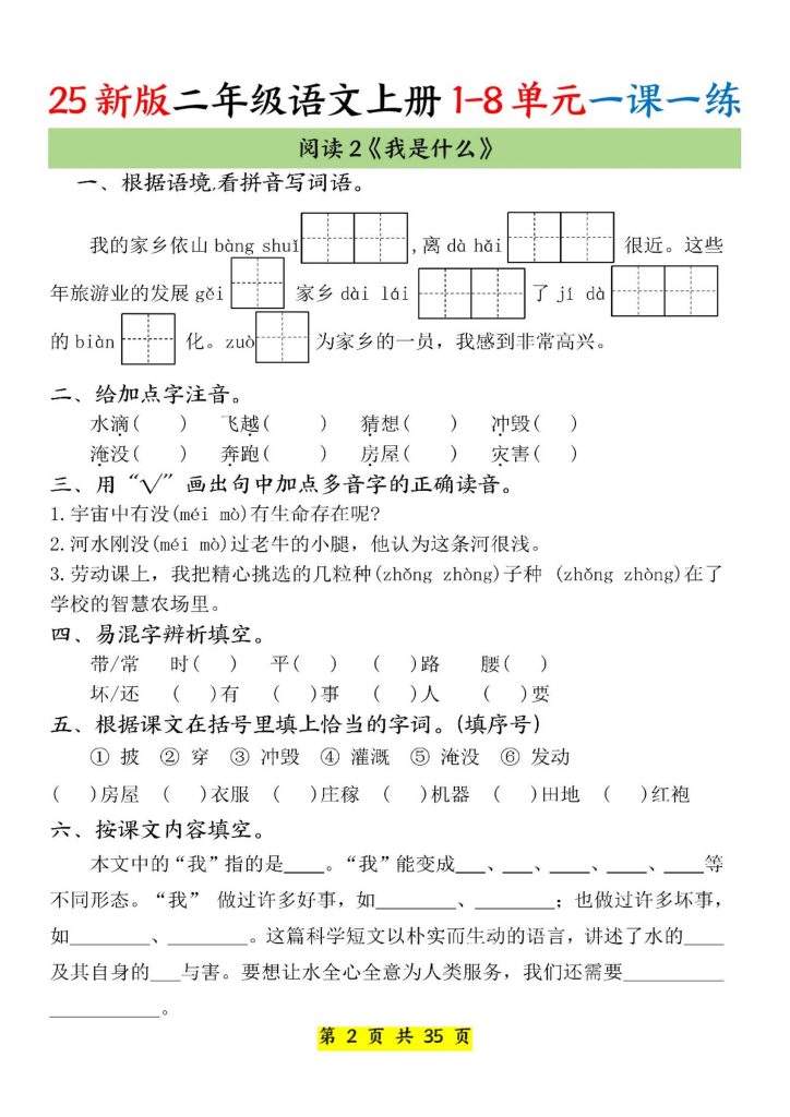 图片[2]-25新版二年级语文上册 1-8单元一课一练-宝库盒教辅资料站