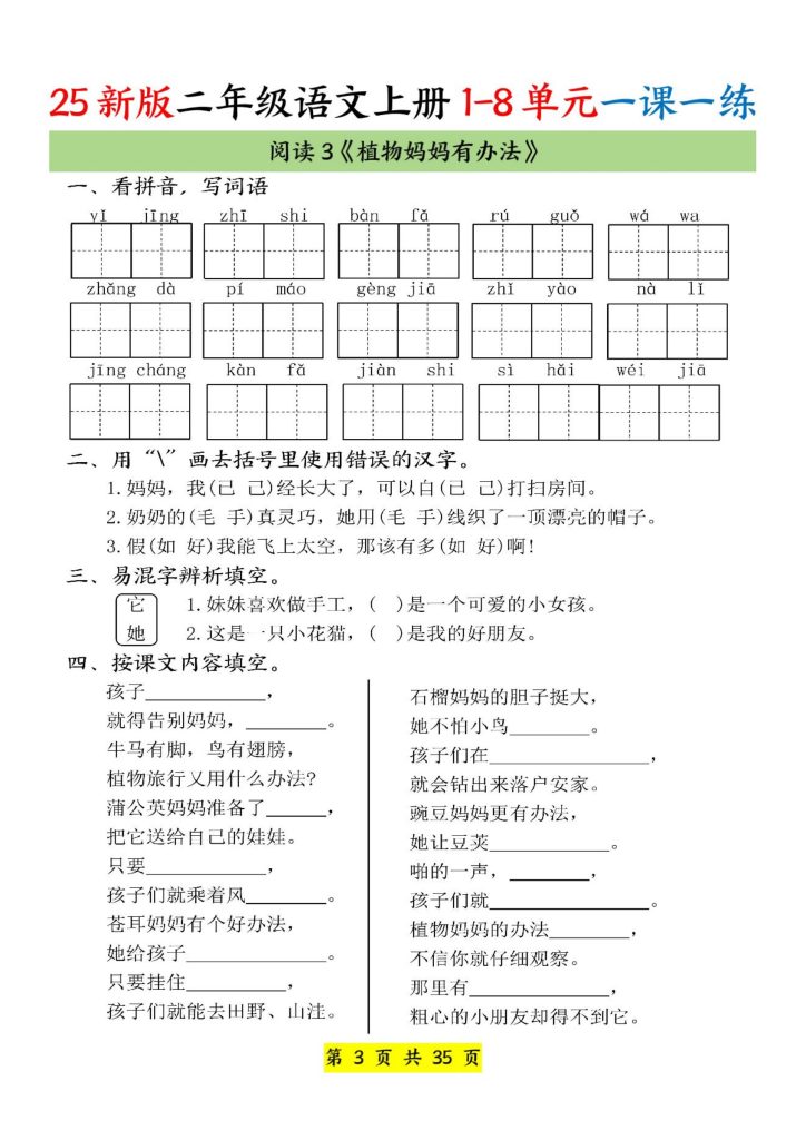 图片[3]-25新版二年级语文上册 1-8单元一课一练-宝库盒教辅资料站