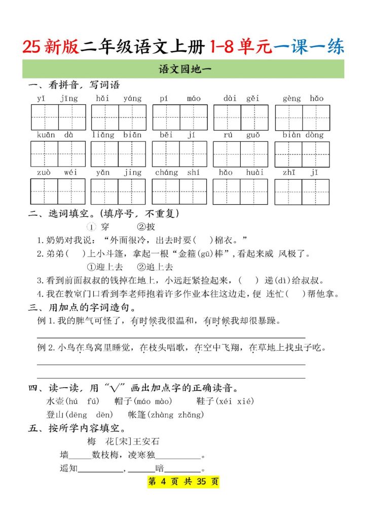 图片[4]-25新版二年级语文上册 1-8单元一课一练-宝库盒教辅资料站