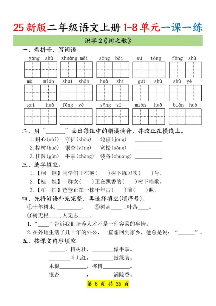 图片[6]-25新版二年级语文上册 1-8单元一课一练-宝库盒教辅资料站
