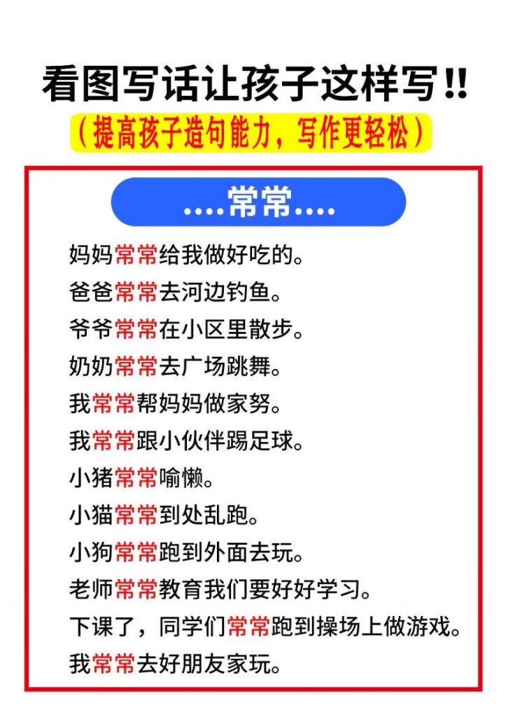 图片[3]-25秋一年级上册语文看图写话让孩子这样写！！（提高孩子造句能力，写作更轻松）-宝库盒教辅资料站