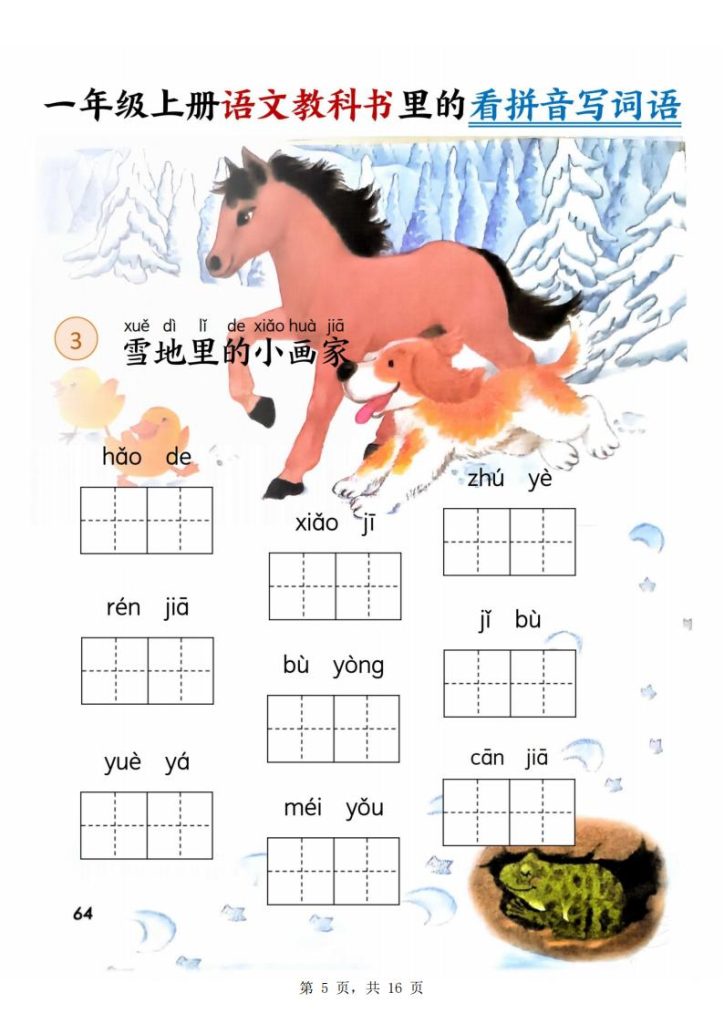 图片[5]-一年级上册语文教科书里的看拼音写词语-宝库盒教辅资料站