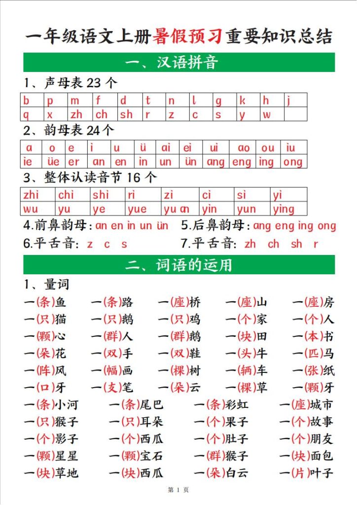 一年级语文上册暑假预习重要知识总结-宝库盒教辅资料站