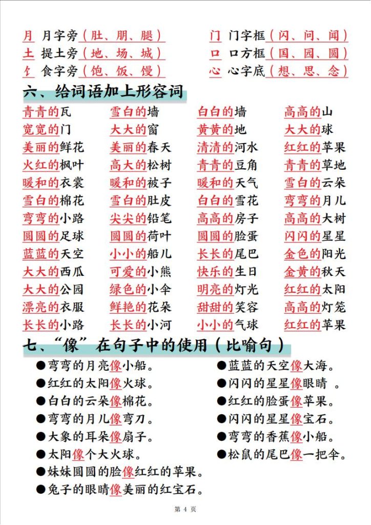 图片[4]-一年级语文上册暑假预习重要知识总结-宝库盒教辅资料站