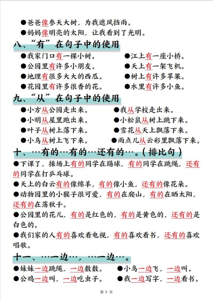 图片[5]-一年级语文上册暑假预习重要知识总结-宝库盒教辅资料站