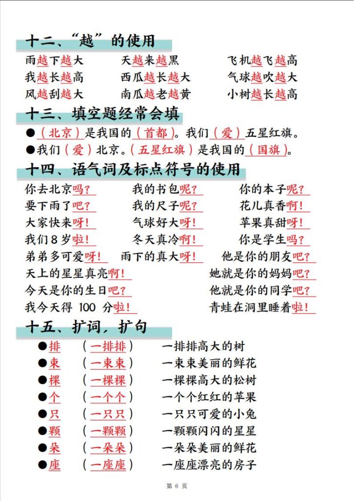 图片[6]-一年级语文上册暑假预习重要知识总结-宝库盒教辅资料站